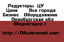 Редукторы 1ЦУ-160 › Цена ­ 1 - Все города Бизнес » Оборудование   . Оренбургская обл.,Медногорск г.